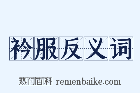 衿服反义词是什么意思的图片